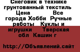 Снеговик в технике грунтованный текстиль › Цена ­ 1 200 - Все города Хобби. Ручные работы » Куклы и игрушки   . Тверская обл.,Кашин г.